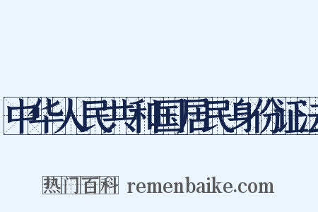 中华人民共和国居民身份证法是什么意思的图片